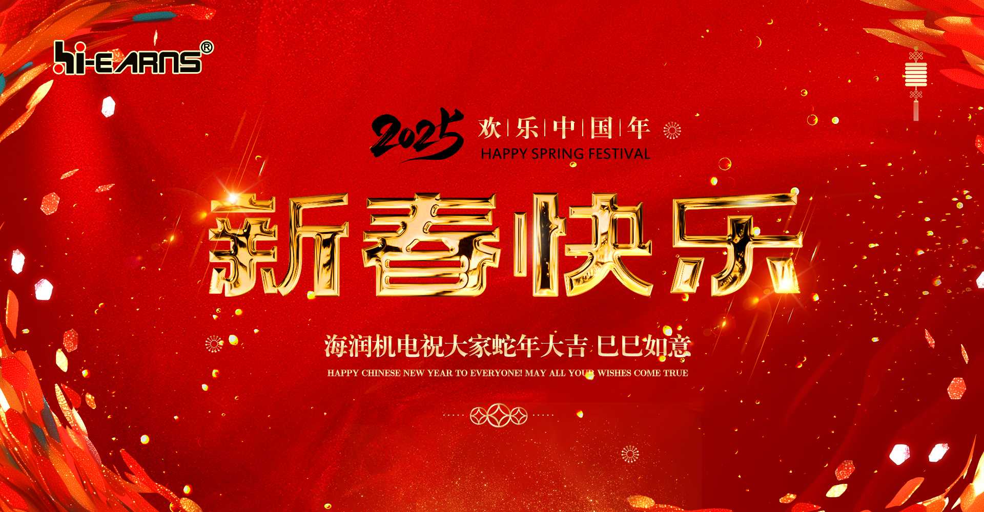 新春賀喜，海潤機(jī)電祝您蛇年大吉，巳巳如意。